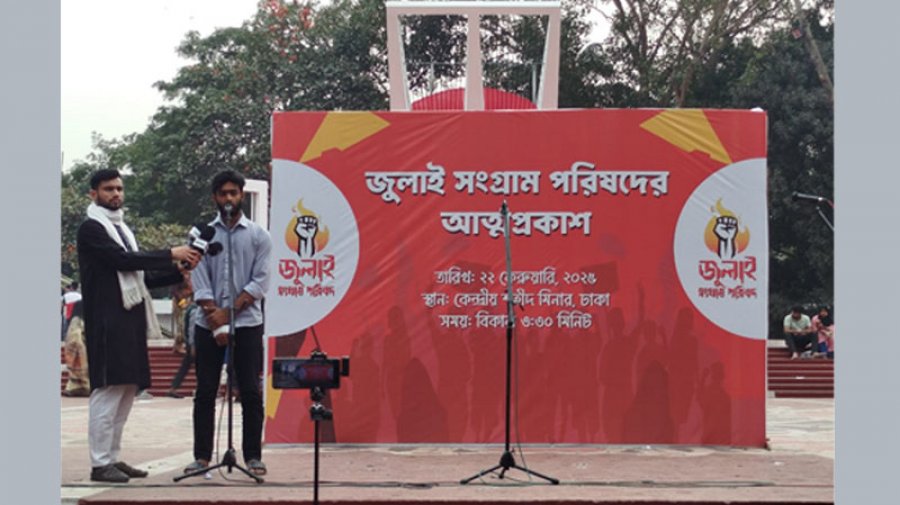 নতুন সংগঠন ‘জুলাই সংগ্রাম পরিষদ’র আত্মপ্রকাশ